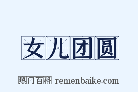 女儿团圆是什么意思的图片